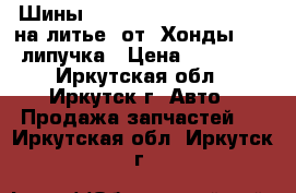 Шины  215-60-15  Bridgstoun  на литье  от  Хонды  CRV липучка › Цена ­ 15 000 - Иркутская обл., Иркутск г. Авто » Продажа запчастей   . Иркутская обл.,Иркутск г.